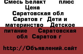 Смесь Белакт 0-12 плюс › Цена ­ 150 - Саратовская обл., Саратов г. Дети и материнство » Детское питание   . Саратовская обл.,Саратов г.